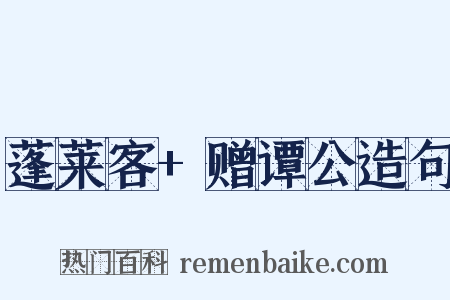 蓬莱客+赠谭公造句是什么意思的图片